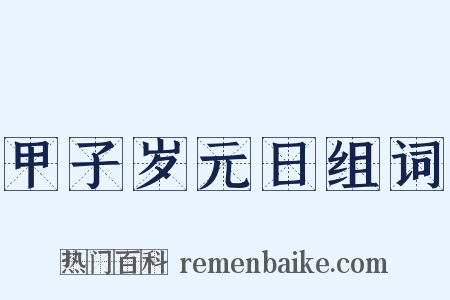 甲子岁元日组词是什么意思的图片